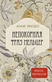Непокорная фрау Мельцер, audiobook Анне Якобс. ISDN70759405