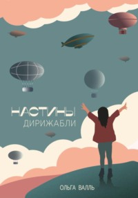 Настины дирижабли, аудиокнига Ольги Валль. ISDN70759507