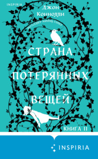 Страна потерянных вещей. Книга 2 - Джон Коннолли