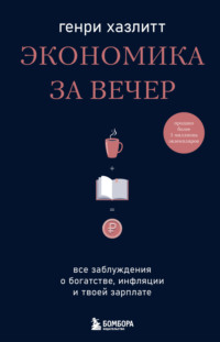 Экономика за вечер. Все заблуждения о богатстве, инфляции и твоей зарплате - Генри Хазлитт