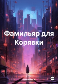 Фамильяр для Корявки - Натали Гётце