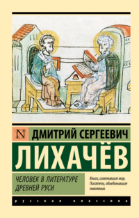 Человек в литературе Древней Руси - Дмитрий Лихачев