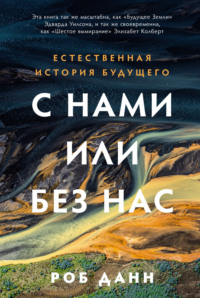 С нами или без нас: Естественная история будущего - Роб Данн