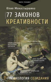 77 законов креативности, аудиокнига Юлии Монастыршиной. ISDN70759678