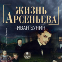 Жизнь Арсеньева - Иван Бунин