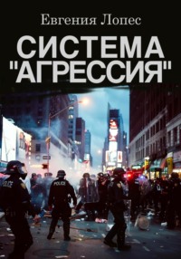 Система «Агрессия» - Лопес Евгения