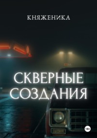 Скверные создания, аудиокнига Княженики. ISDN70760227