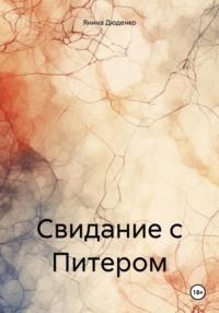 Свидание с Питером, audiobook Янины Дюденко. ISDN70760254