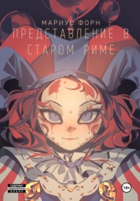 Представление в Старом Риме, audiobook Мариуса Форна. ISDN70760275