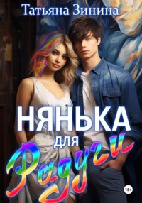 Нянька для Радуги - Татьяна Зинина