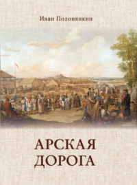 Арская дорога, audiobook Ивана Полонянкина. ISDN70760329