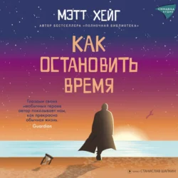 Как остановить время - Мэтт Хейг