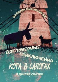 Достоверные приключения Кота в сапогах. И другие сказки - Валерий Мирошников