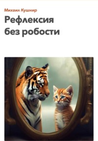 Рефлексия без робости, audiobook Михаила Кушнира. ISDN70760359