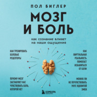 Мозг и боль. Как сознание влияет на наши ощущения, audiobook Пола Биглера. ISDN70760440