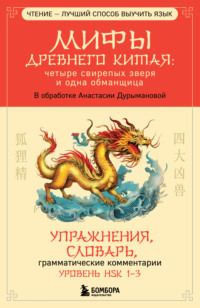 Мифы Древнего Китая: четыре свирепых зверя и одна обманщица - Сборник