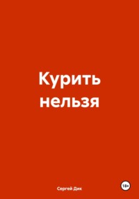 Курить нельзя, audiobook Сергея Дика. ISDN70760491