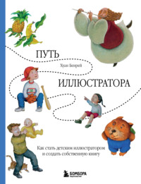 Путь иллюстратора. Как стать детским иллюстратором и создать собственную книгу - Хуан Бенрей