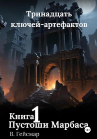 Пустоши Марбаса. Книга 1 - В. Гейсмар