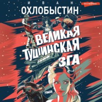 Великая тушинская зга, аудиокнига Ивана Охлобыстина. ISDN70760590