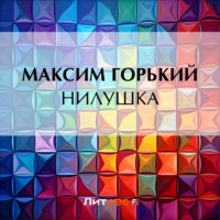 Нилушка, audiobook Максима Горького. ISDN70760830