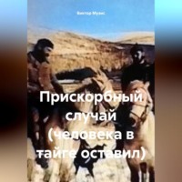 Прискорбный случай (человека в тайге оставил), audiobook Виктора Музиса. ISDN70760968