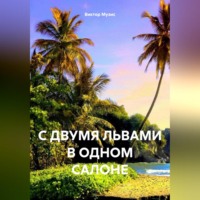 С двумя Львами в одном салоне, audiobook Виктора Музиса. ISDN70760971