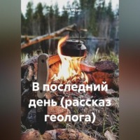 В последний день (рассказ геолога), audiobook Виктора Музиса. ISDN70760977