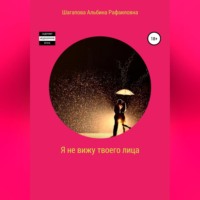 Я не вижу твоего лица, audiobook Альбины Рафаиловны Шагаповой. ISDN70760989