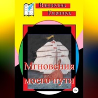 Мгновения моего пути - Владислав Казанцев