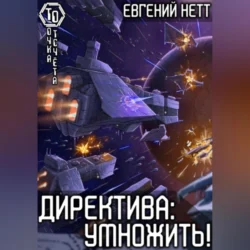 Директива: Умножить!, audiobook Евгения Нетта. ISDN70761151