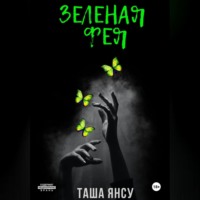 Зеленая фея - Таша Янсу