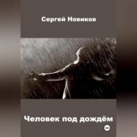 Человек под дождём, аудиокнига Сергея Новикова. ISDN70761199