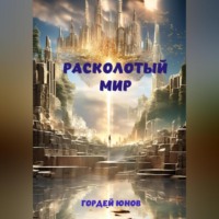 Расколотый мир, audiobook Гордея Юнова. ISDN70761229