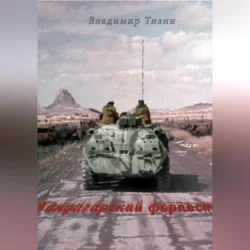 Кандагарский форпост, audiobook Владимира Тизина. ISDN70761253