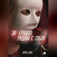 За гранью: рядом с тобой, audiobook Лорен Джу. ISDN70761289