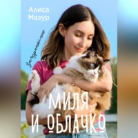 Миля и Облачко, audiobook Алисы Мазур. ISDN70761325