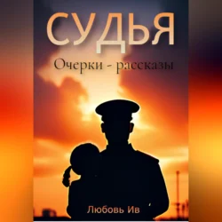 Судья, audiobook Любови Ив. ISDN70761328