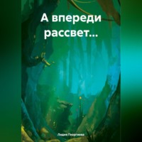 А впереди рассвет…, аудиокнига Лидии Георгиевой. ISDN70761352