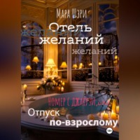 Отель желаний. Номер с джакузи, или Отпуск по-взрослому - Мара Шэри