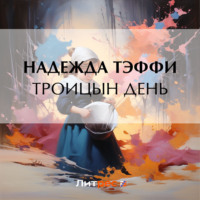 Троицын день, audiobook Надежды Тэффи. ISDN70761544