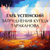 Затруднения купца Тараканова, audiobook Глеба Ивановича Успенского. ISDN70761697