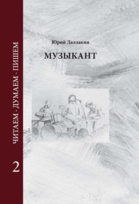 Музыкант. Том 2, audiobook Юрия Даллакяна. ISDN70761748