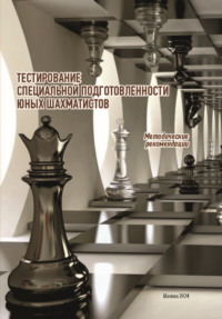 Тестирование специальной подготовленности юных шахматистов - Асыл Габбазова