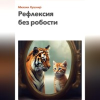 Рефлексия без робости, аудиокнига Михаила Кушнира. ISDN70761913