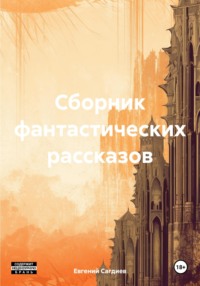 Сборник фантастических рассказов, аудиокнига Евгения Сагдиева. ISDN70761916