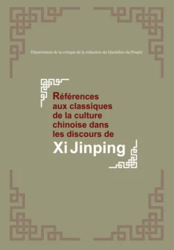 Références aux classiques de la culture chinoise dans les discours de Xi Jinping - Comment Department of People′s Daily