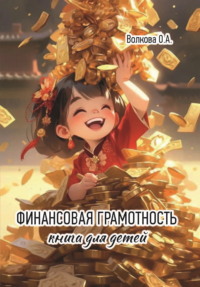 Финансовая грамотность. Книга для детей, аудиокнига О. А. Волковой+. ISDN70762579