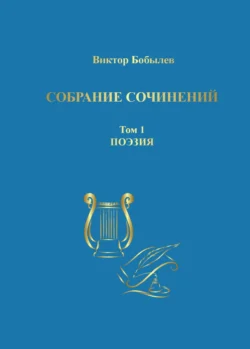 Собрание сочинений. Поэзия, публицистика, письма. Том 1. Поэзия - Виктор Бобылев