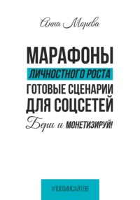 Марафоны личностного роста. Готовые сценарии для соцсетей. Бери и монетизируй! - Анна Морева